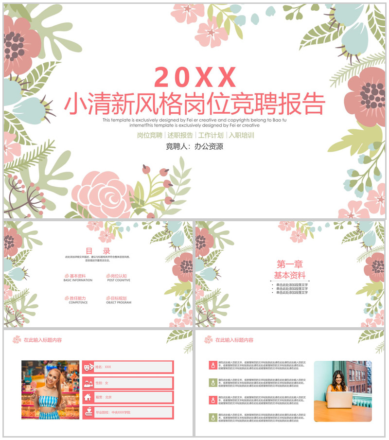 时尚花卉主题少女系风格岗位竞聘报告PPT模板-办公资源网