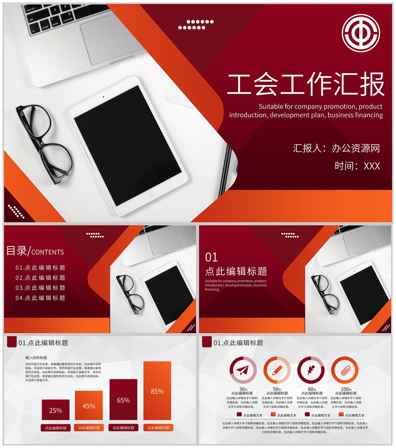 年终党建工会团员汇报总结述职报告专用PPT模板-办公资源网