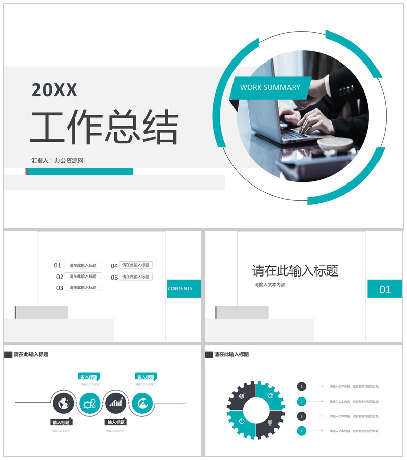 公司员工工作总结公司产品营销推广计划工个人作情况汇报演讲宣传PPT模板-办公资源网