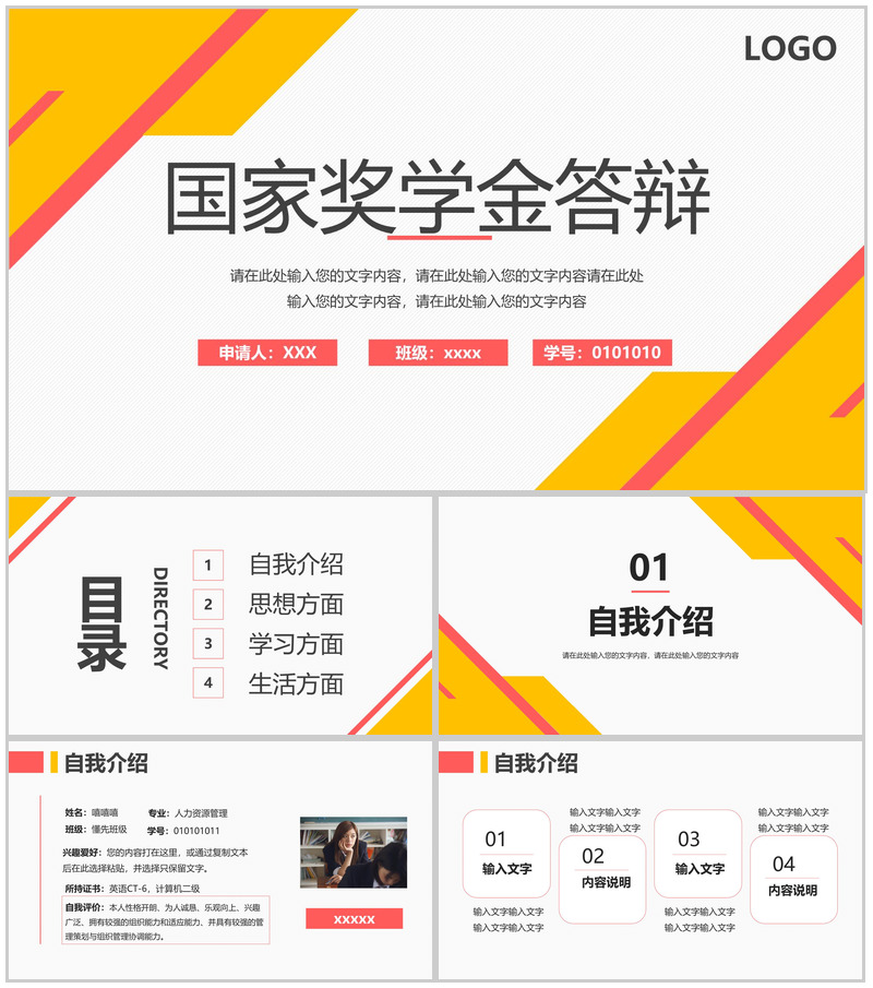 红黄撞色简约国家奖学金申请个人简介自我介绍PPT模板-办公资源网