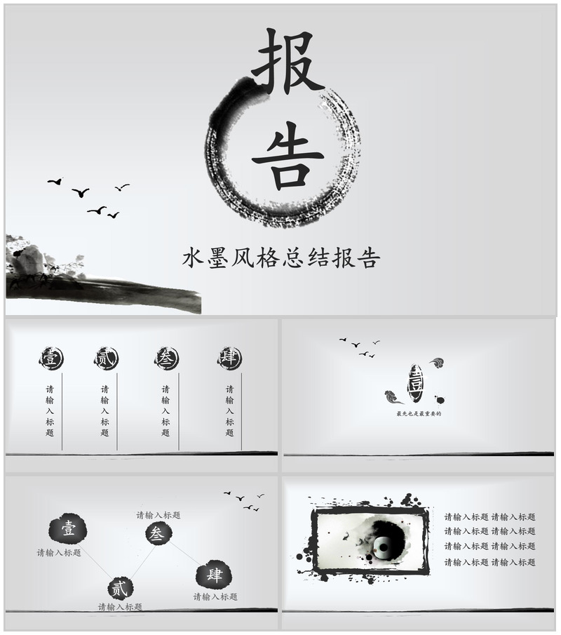 中国水墨风工作总结报告动态PPT模板-办公资源网