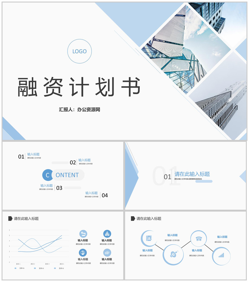企业员工培训商业融资计划书营销策划项目企划方案专用PPT模板-办公资源网