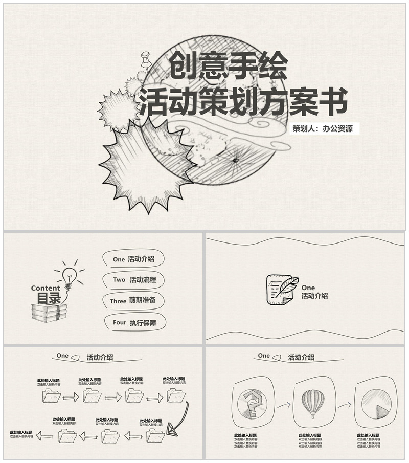 简洁创意手绘卡通活动策划方案书汇报PPT模板-办公资源网