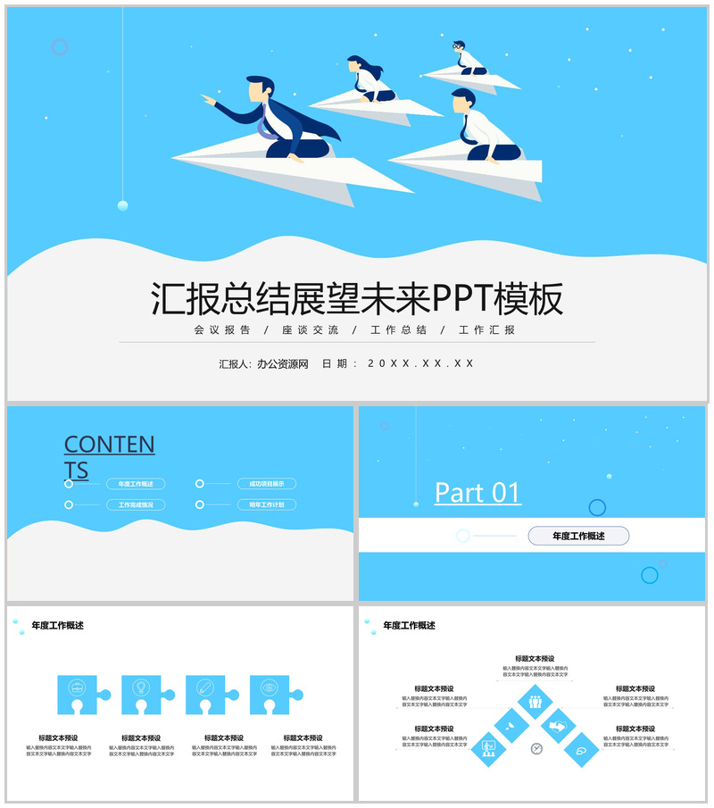 蓝色商务扁平风汇报总结展望未来PPT模板-办公资源网