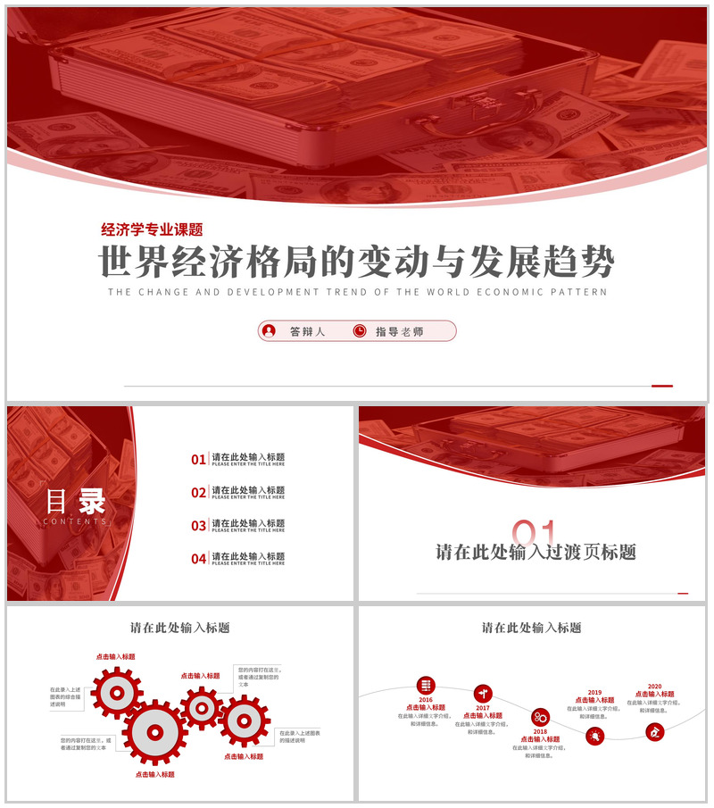 世界经济格局的变动与发展趋势论文答辩PPT模板-办公资源网