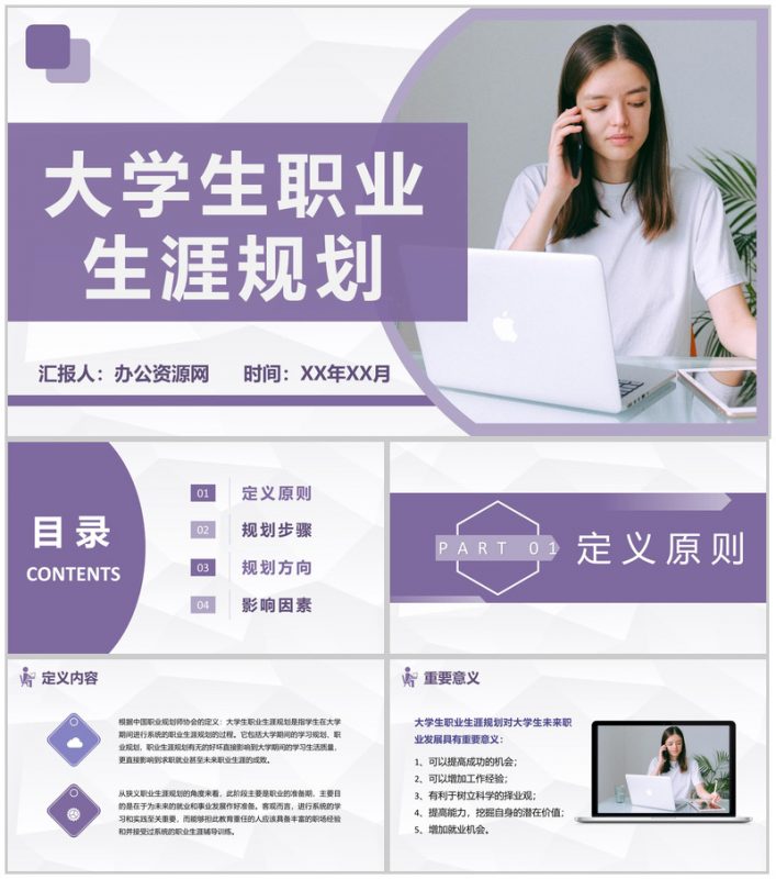 实用简约大学生职业定位职业生涯规划设计培训PPT模板-办公资源网