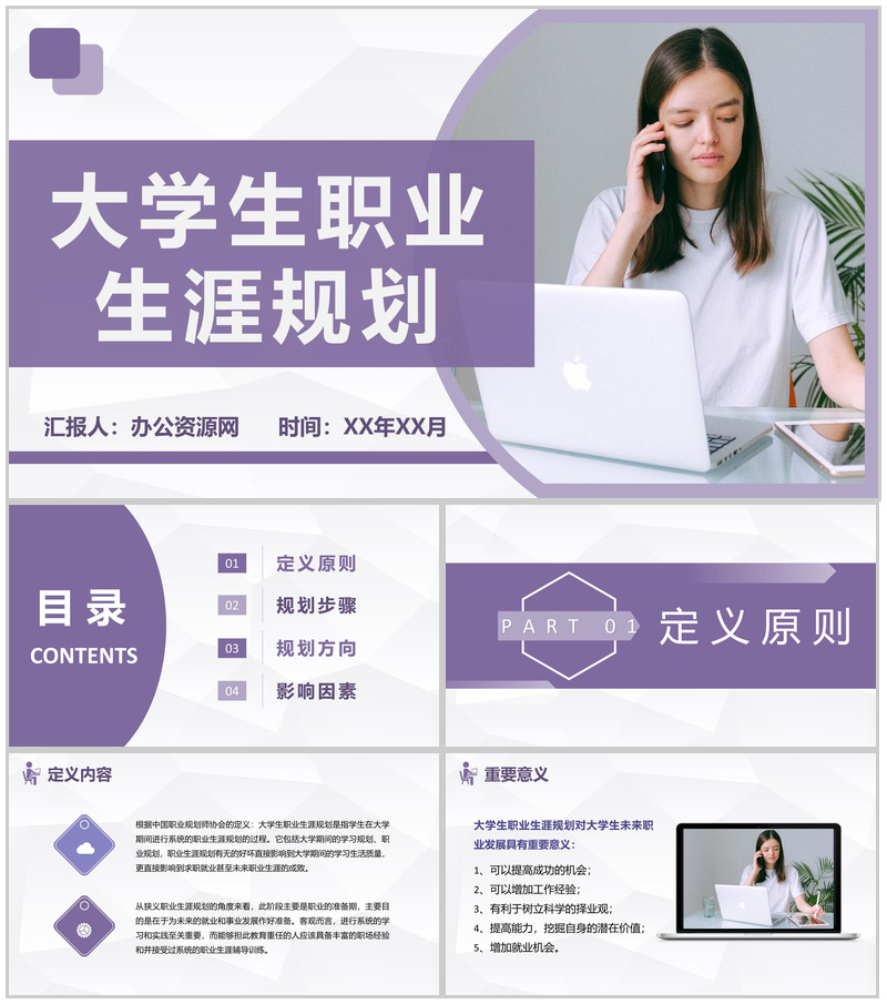 实用简约大学生职业定位职业生涯规划设计培训PPT模板-办公资源网