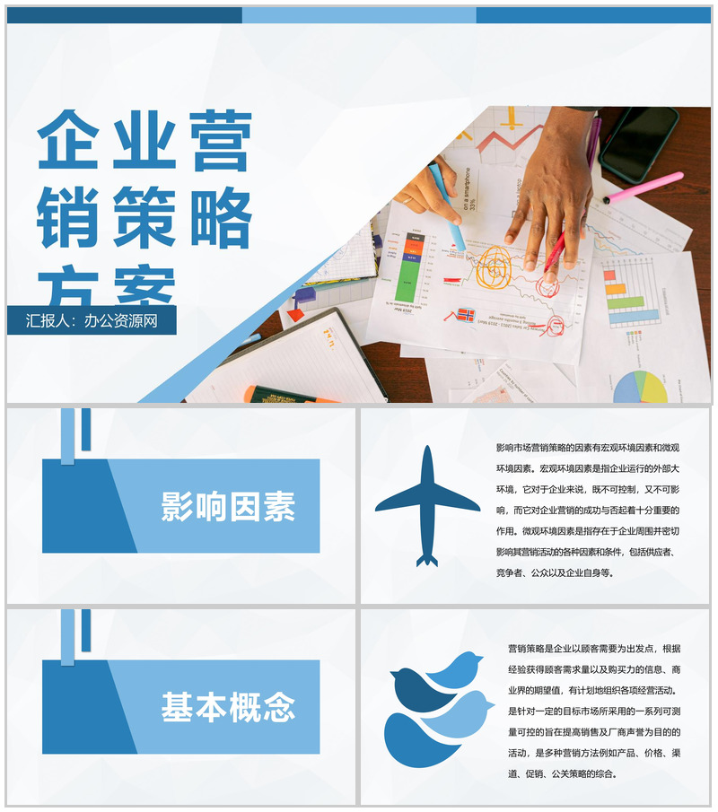 品牌广告策略分析企业营销策略推广方案介绍PPT模板-办公资源网