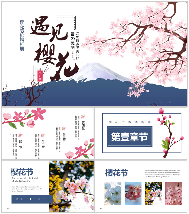 遇见樱花樱花节旅游相册樱花节PPT模板-办公资源网