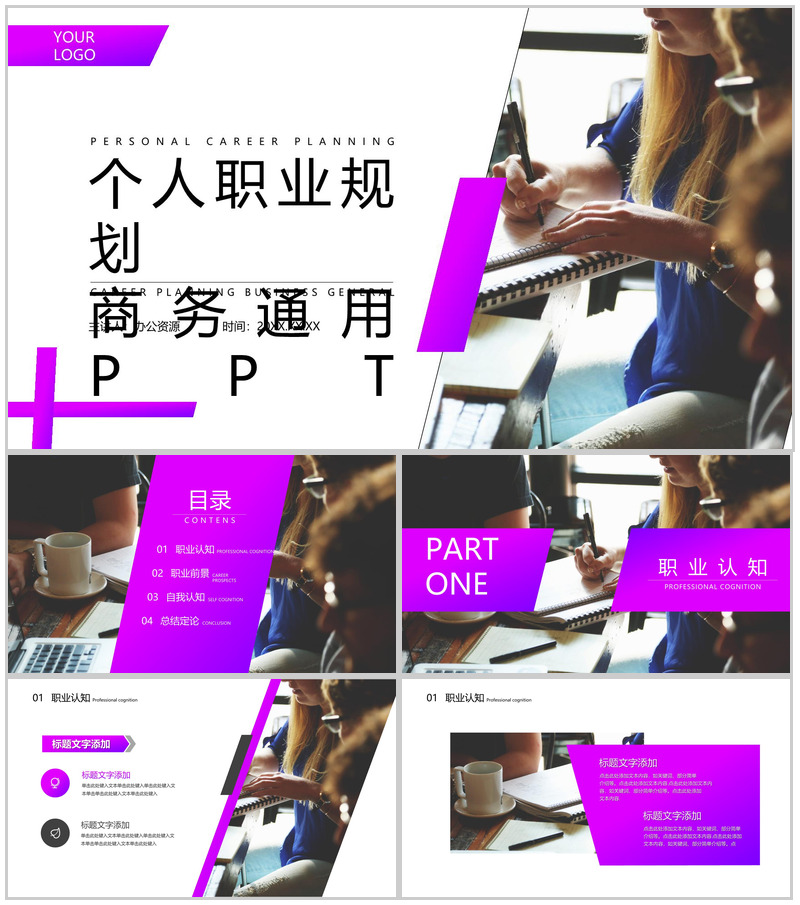 紫色个人职业规划通用PPT模板-办公资源网