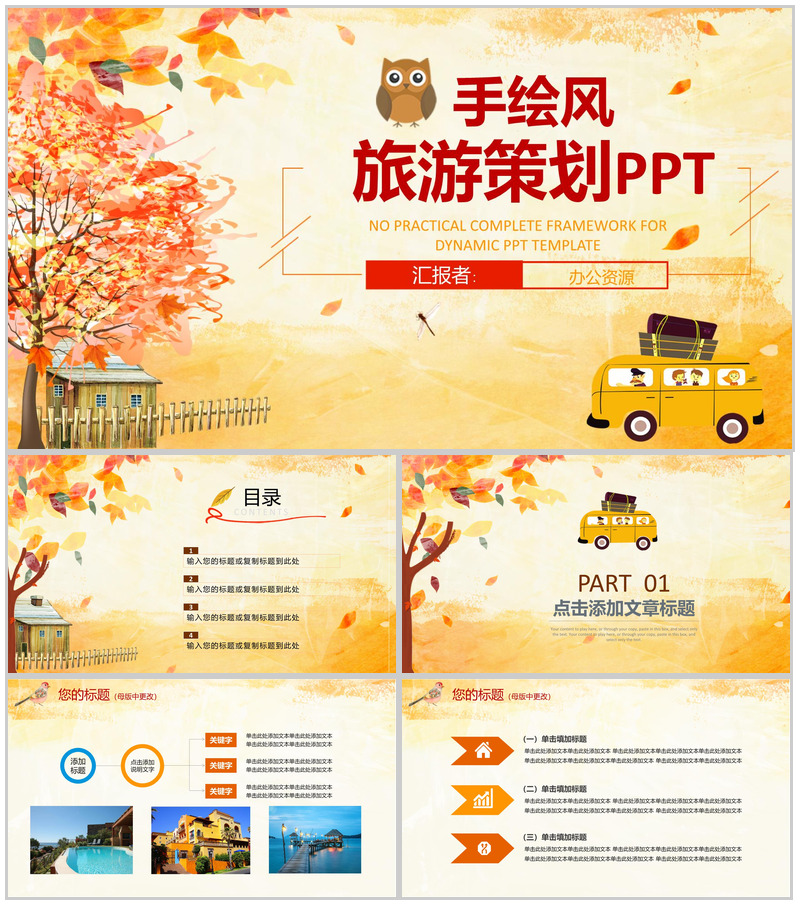 浪漫唯美手绘风旅游策划PPT模板-办公资源网