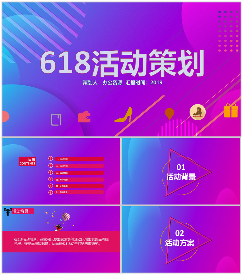 618活动策划节日促销PPT模板-办公资源网