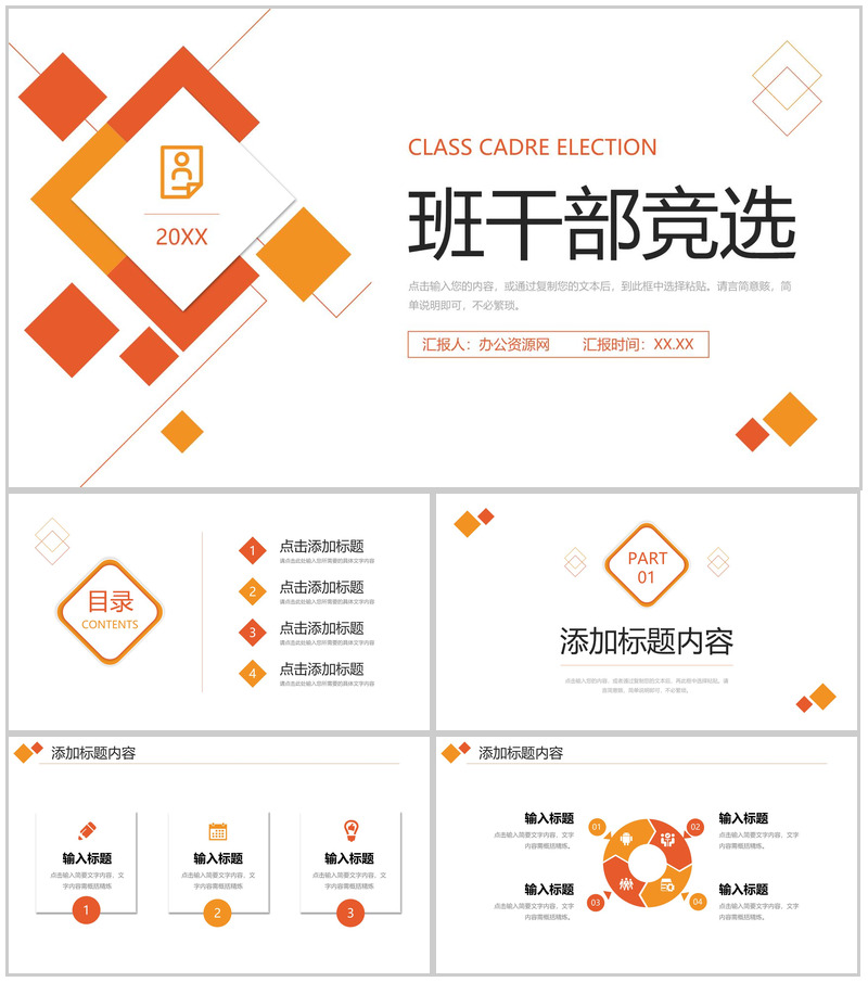 橙红色班干部竞选中小学主题班会PPT模板-办公资源网