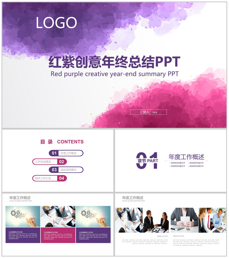 红紫创意年终总结PPT模板-办公资源网