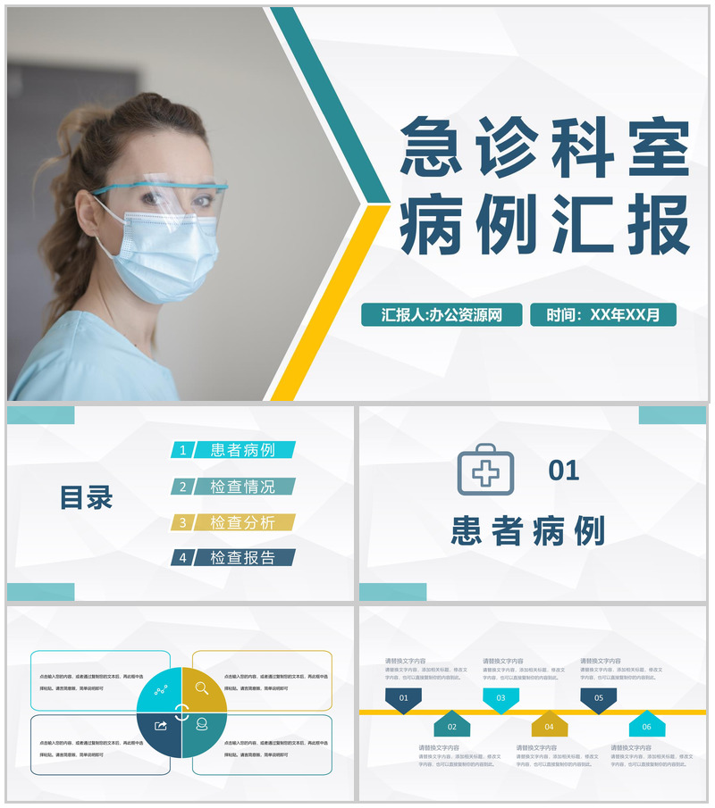 医院急诊科室典型病例检查汇报突发疾病治疗处理措施PPT模板-办公资源网