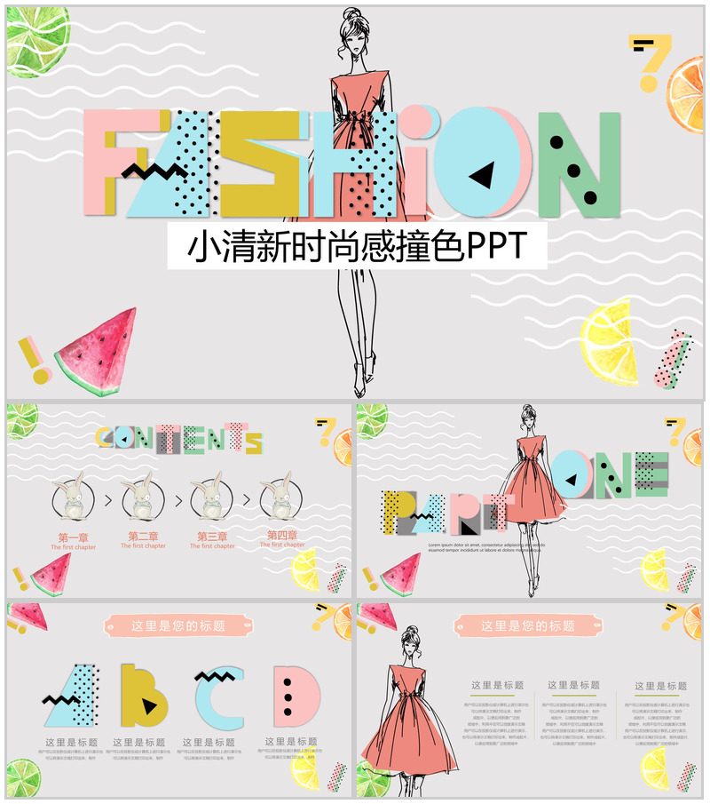 小清新时尚感撞色通用PPT模板-办公资源网