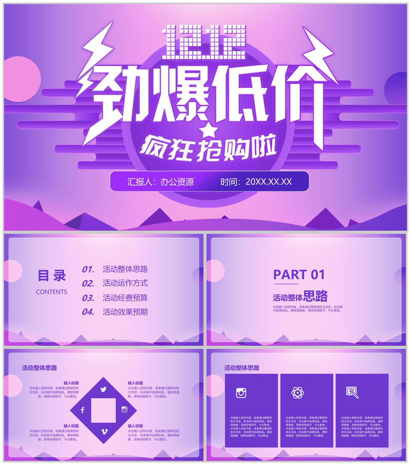浅紫色简洁大气风格双十二狂欢抢购活动策划PPT模板-办公资源网