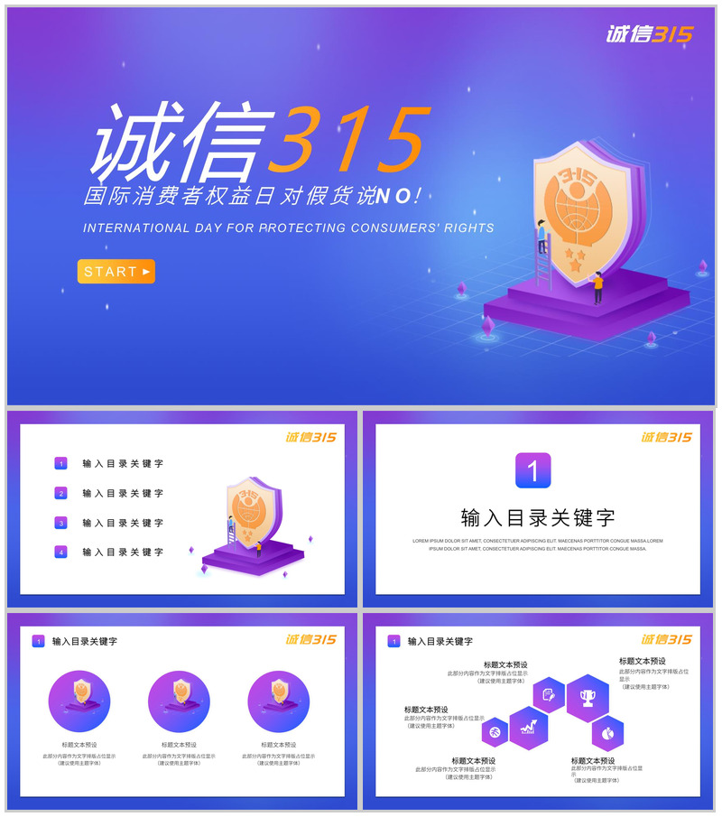 诚信315国际消费者权益日对假货说NOPPT模板-办公资源网