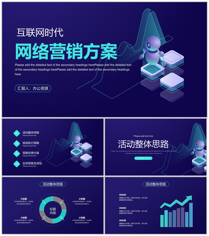 互联网时代信息科技工作汇报总结电子商务营销策划PPT模板-办公资源网