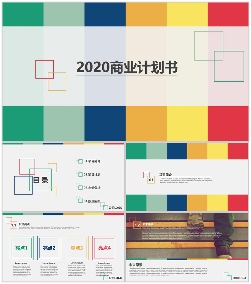 多彩2020商业计划书PPT模板-办公资源网