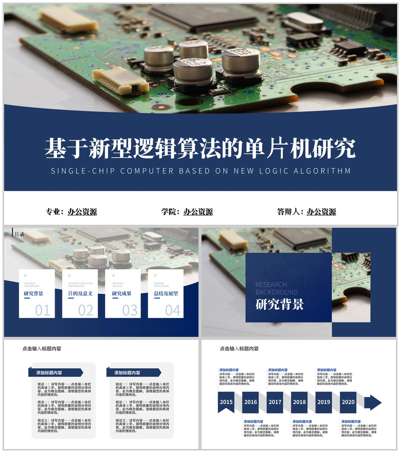 基于新型逻辑算法的单片机研究论文答辩PPT模板-办公资源网