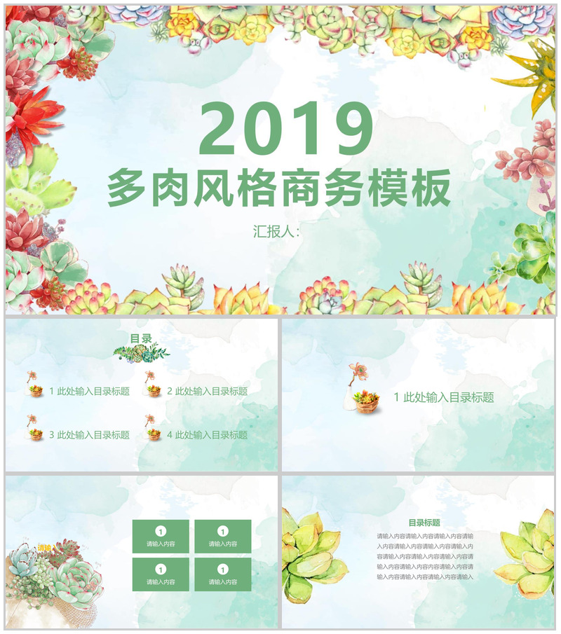 2019年多肉风格商务计划书PPT模板-办公资源网