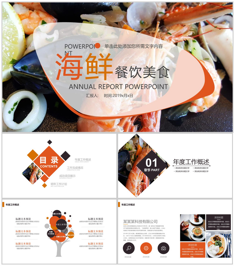大气精美商务海鲜推广宣传餐饮美食年终汇报PPT模板-办公资源网