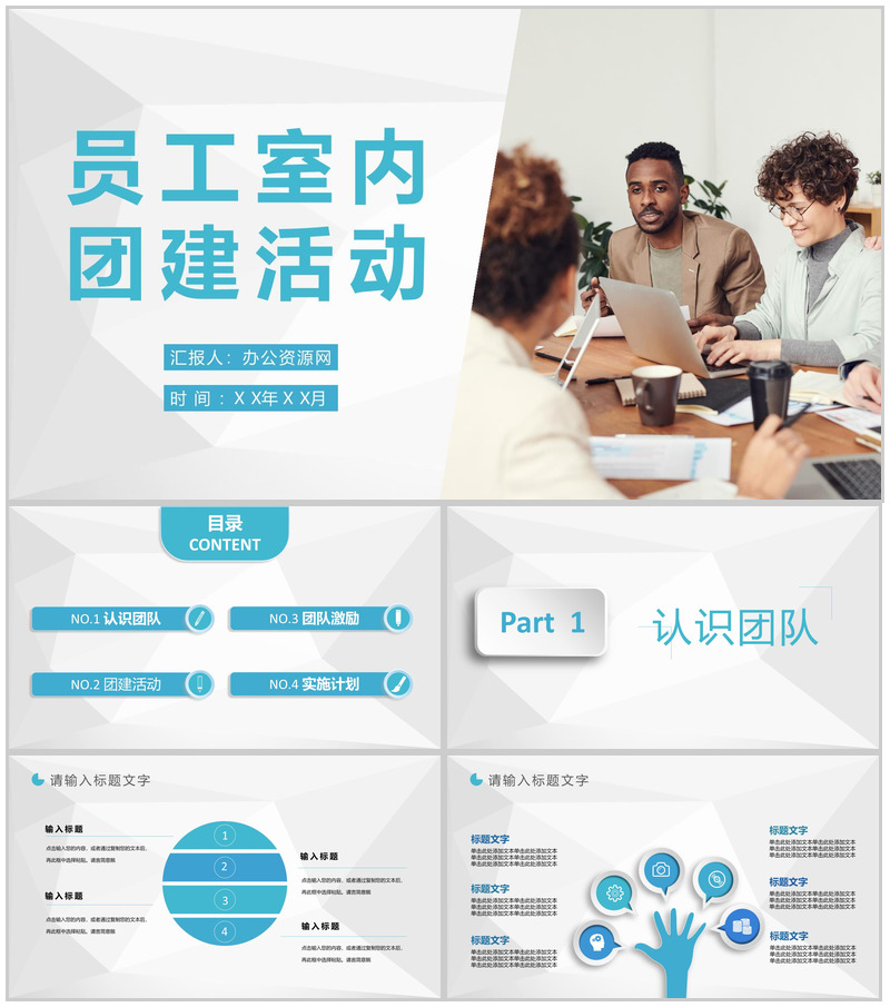 企业员工室内团建活动介绍员工拓展训练风采展示PPT模板-办公资源网
