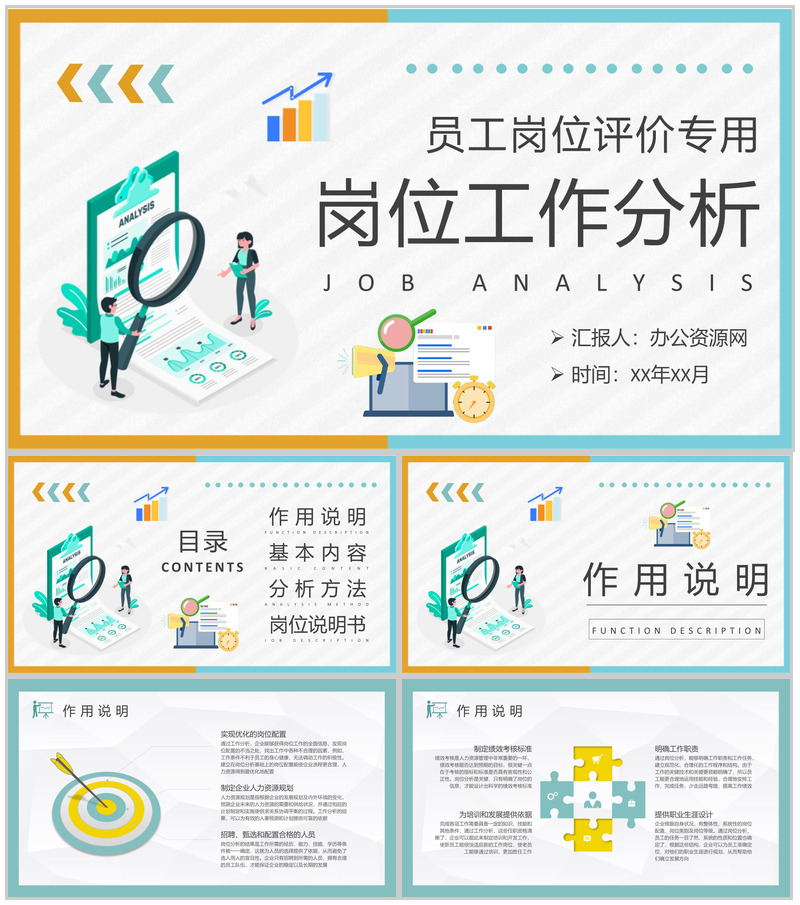 员工岗位评价情况汇报企业部门岗位工作分析总结PPT模板-办公资源网