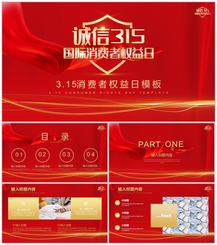 简约诚信315国际消费者权益日活动宣讲PPT模板-办公资源网