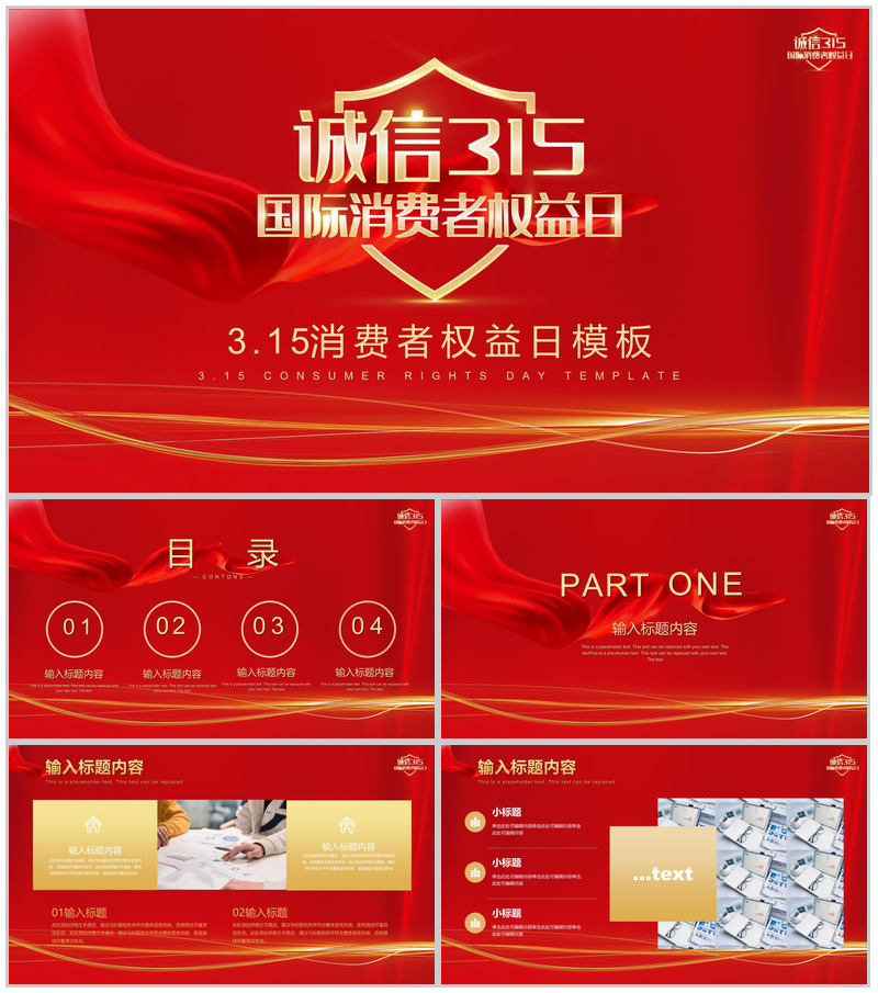 简约诚信315国际消费者权益日活动宣讲PPT模板-办公资源网