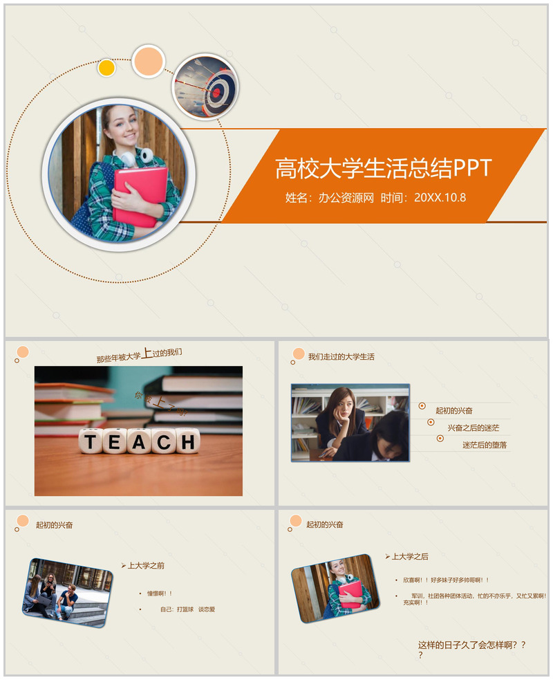 大学生活不要留遗憾！高校大学生活总结PPT模板-办公资源网