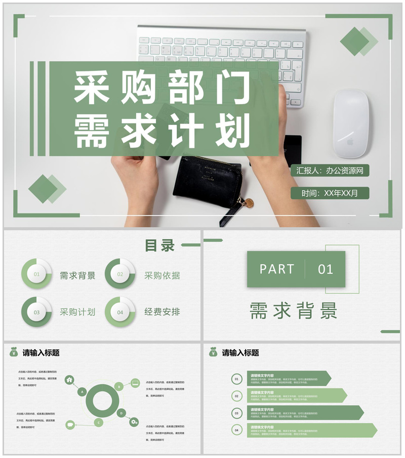 实用企业采购部门需求计划总结物资采购工作安排PPT模板-办公资源网