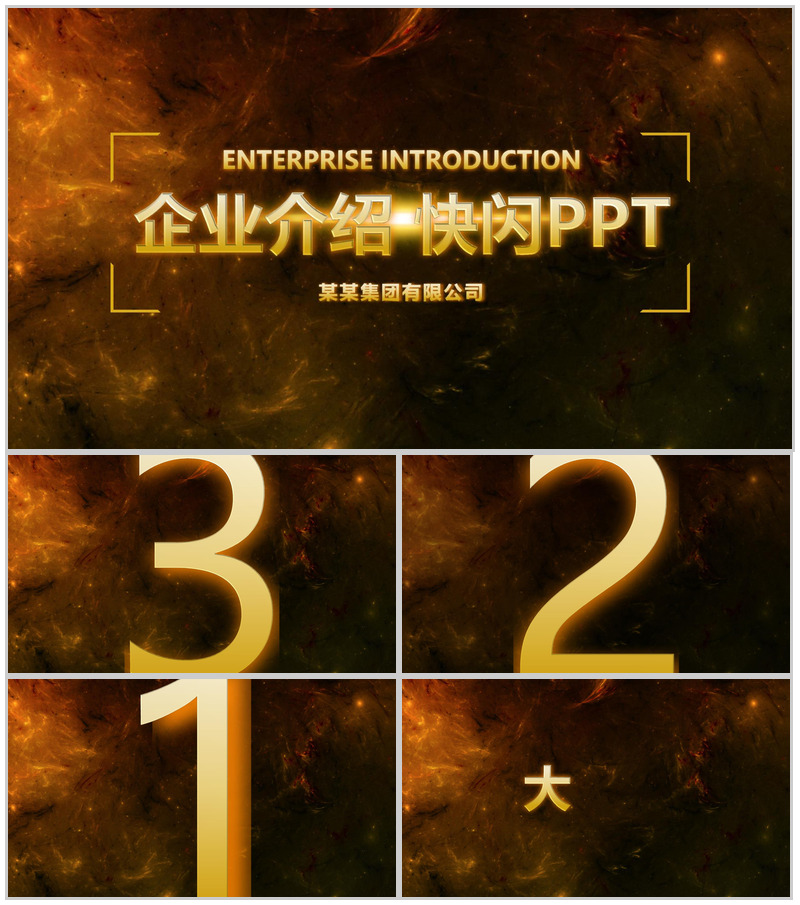 大气高端公司简介企业介绍快闪动态PPT模板-办公资源网