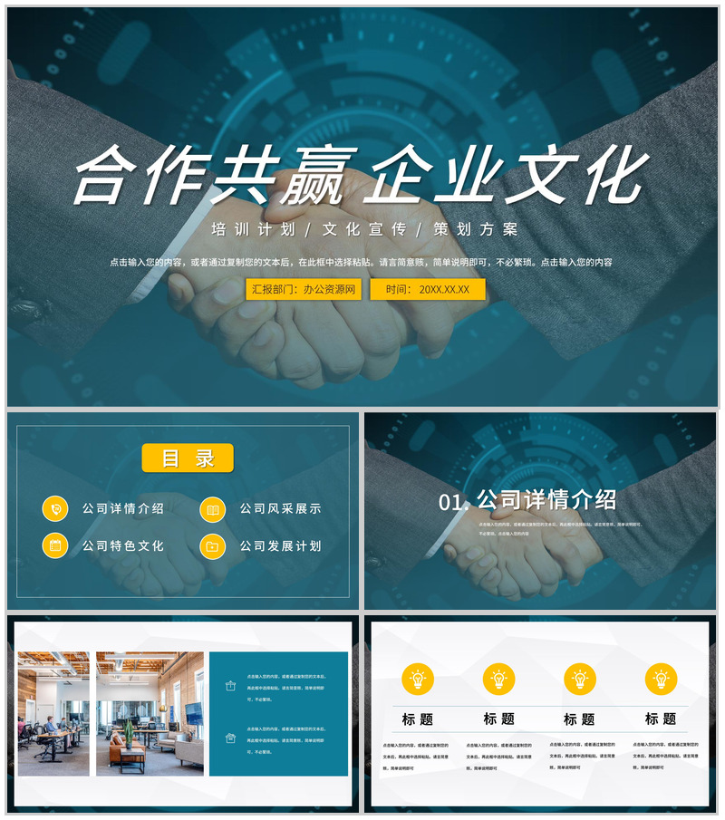 合作共赢公司企业文化建设宣传员工团队精神培训学习心得体会总结PPT模板-办公资源网