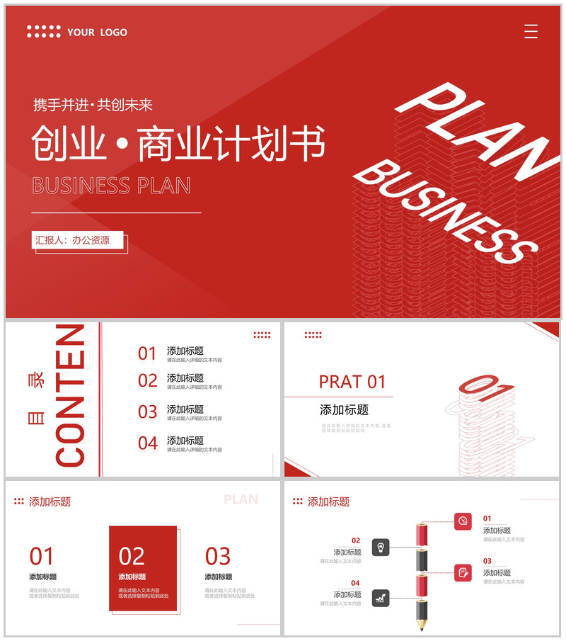 简约创业公司商业计划书企业合作项目融资招商加盟方案汇报PPT模板-办公资源网