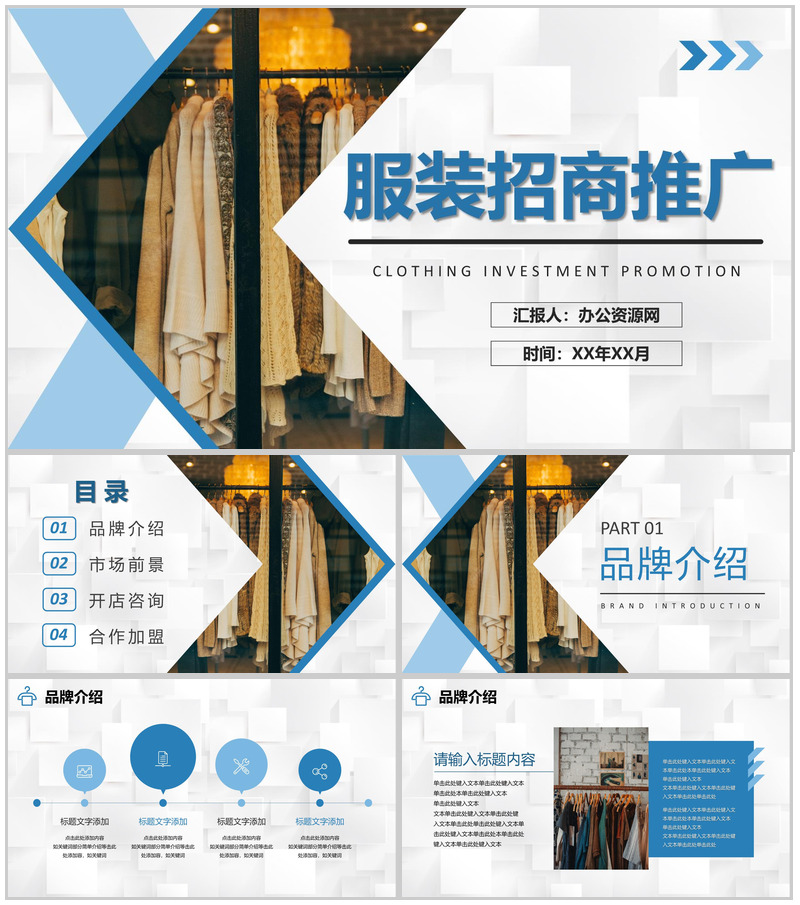 北京服装行业招商加盟推广品牌合作咨询活动宣传PPT模板-办公资源网