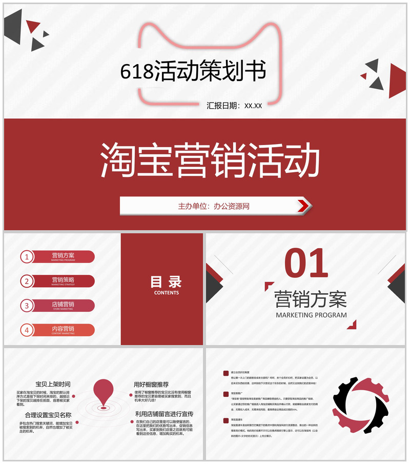 淘宝618活动策划营销战略规划及内容营销方案PPT模板-办公资源网