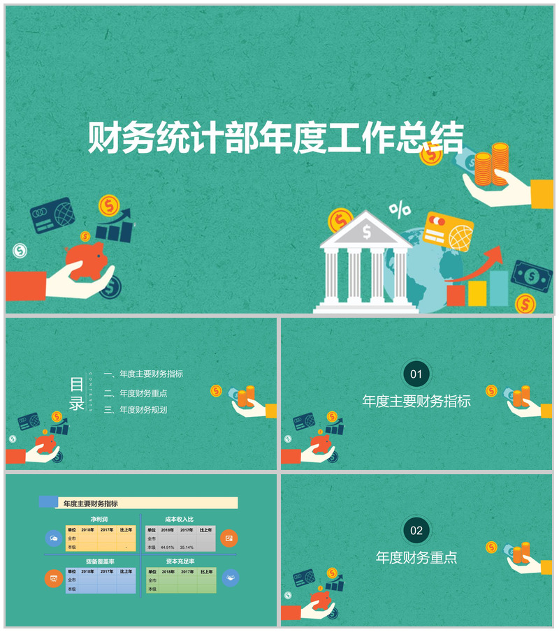 绿色简约实用财务统计部年度财务工作总结PPT模板-办公资源网