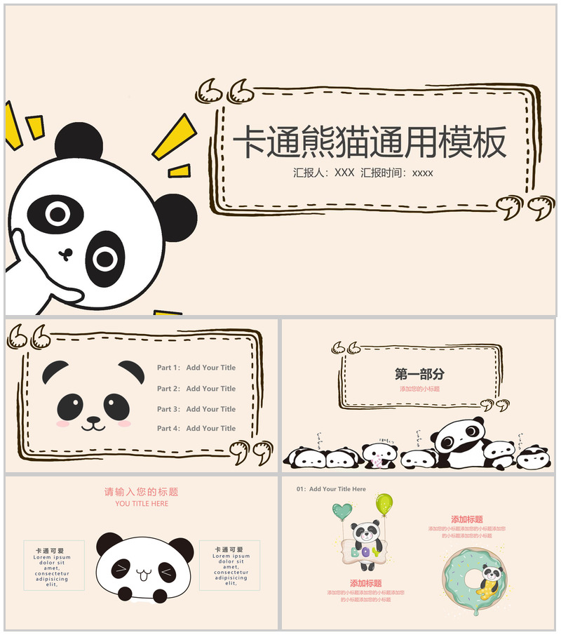 卡通熊猫工作总结活动策划通用PPT模板-办公资源网