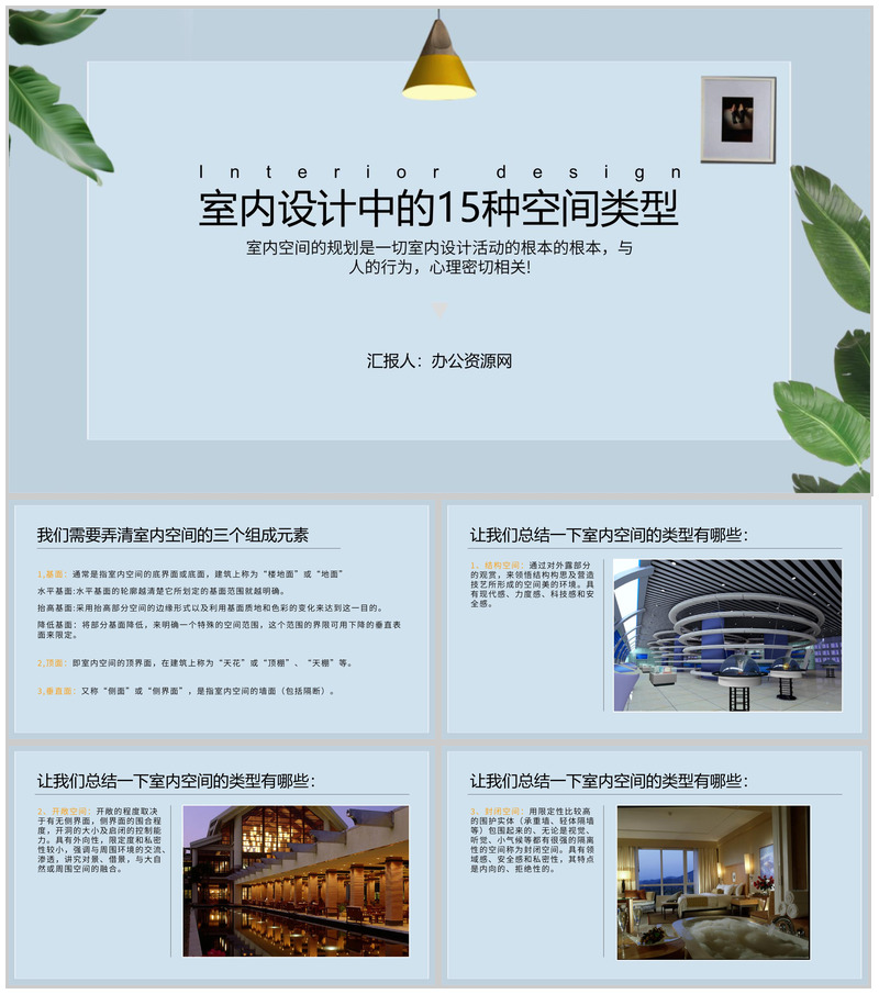 浅谈室内设计中的15种空间类型PPT模板-办公资源网