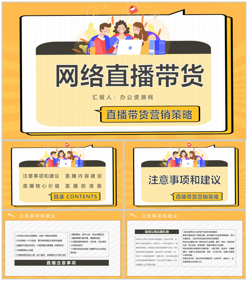 网络直播带货的利弊营销策略培训内容带货扶贫策划方案PPT模板-办公资源网