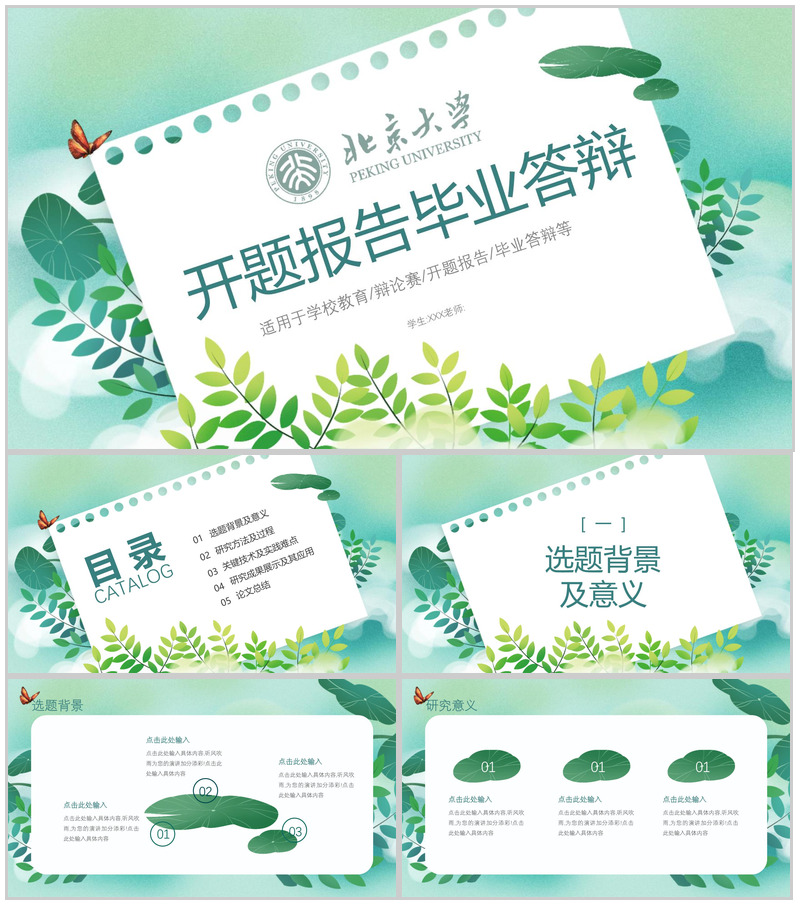 北京大学开题报告毕业答辩PPT模板-办公资源网