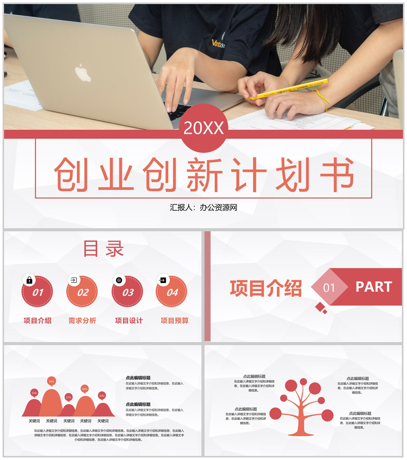 简约大学生论文答辩大学生创新创业项目计划总结汇报通用PPT模板-办公资源网