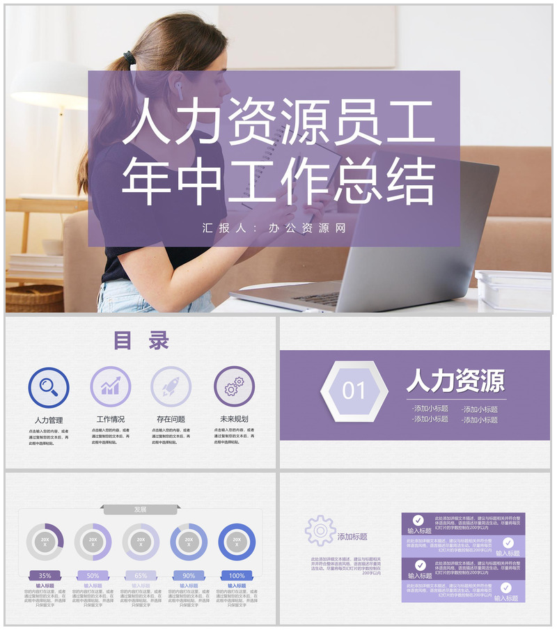 人力资源部门员工个人年中工作总结工作成果汇报PPT模板-办公资源网