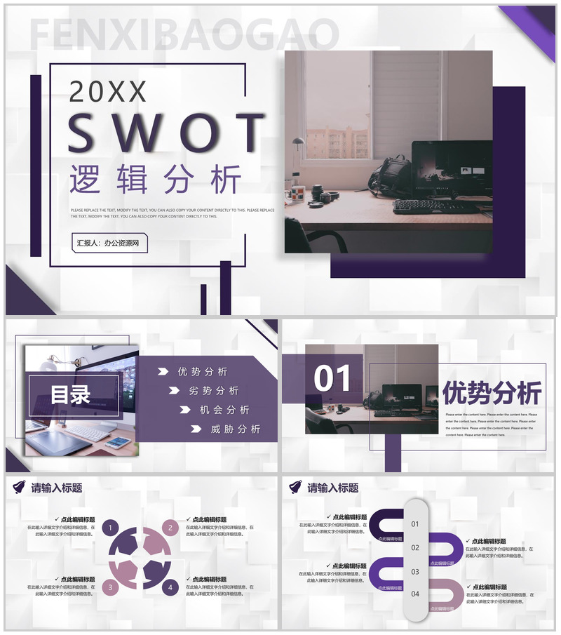 商务工作汇报SWOT分析竞争力分析专用PPT模板-办公资源网