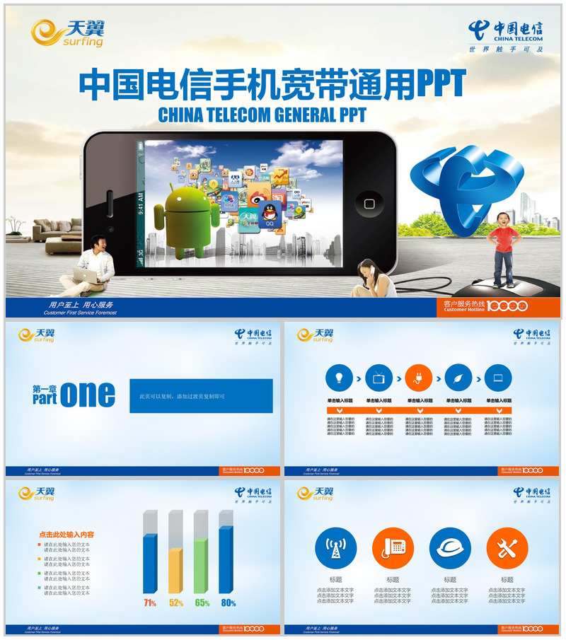 中国电信手机宽带通用PPT模板-办公资源网