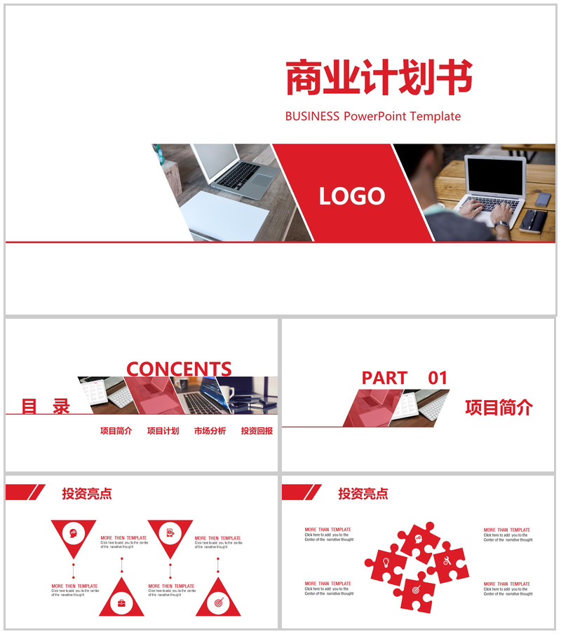 简约红白商业计划书PPT模板-办公资源网