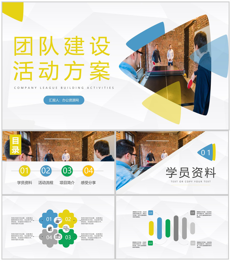 企业文化建设公司团建活动方案策划团队风采展示PPT模板-办公资源网