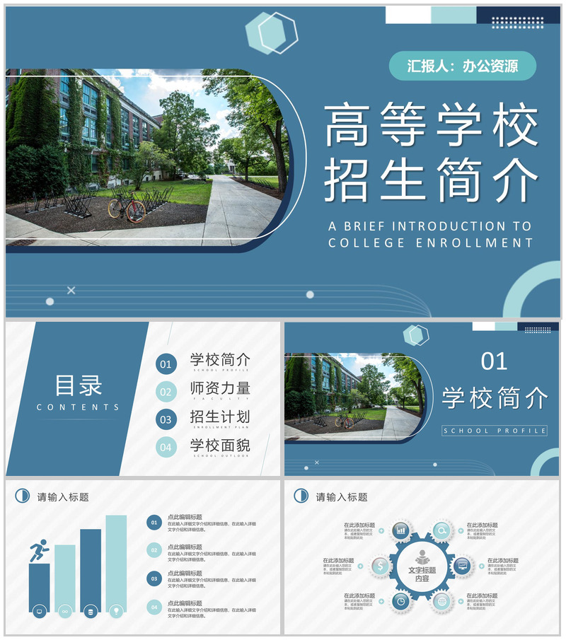 高等学校招生简介内容师资力量校园面貌介绍PPT模板-办公资源网